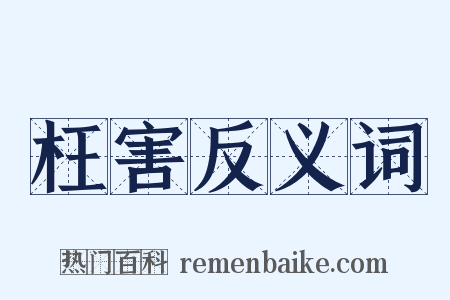 枉害反义词是什么意思的图片